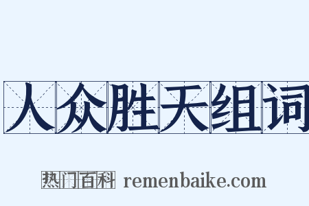 人众胜天组词是什么意思的图片